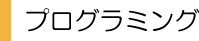 %e3%83%97%e3%83%ad%e3%82%b0%e3%83%a9%e3%83%9f%e3%83%b3%e3%82%b0